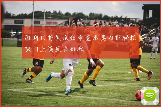 胜利门将失误致命奎尼奥内斯轻松破门上演反击好戏