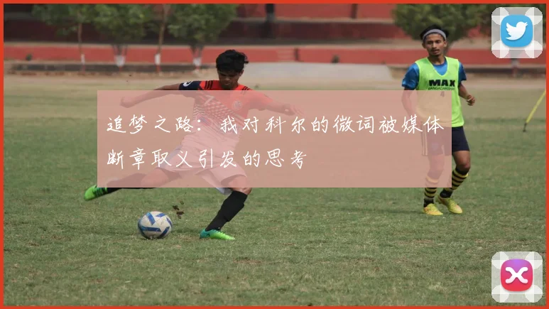 追梦之路：我对科尔的微词被媒体断章取义引发的思考