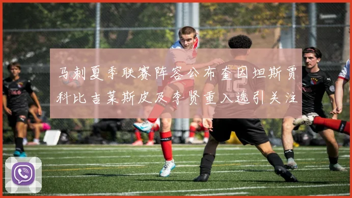 马刺夏季联赛阵容公布奎因坦斯贾科比吉莱斯皮及李贤重入选引关注