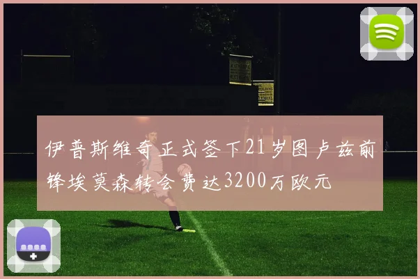 伊普斯维奇正式签下21岁图卢兹前锋埃莫森转会费达3200万欧元
