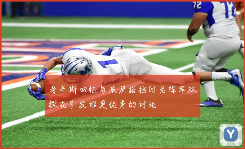 考辛斯回忆与浓眉搭档时光绿军双探花引发谁更优秀的讨论