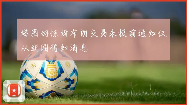 塔图姆惊讶布朗交易未提前通知仅从新闻得知消息